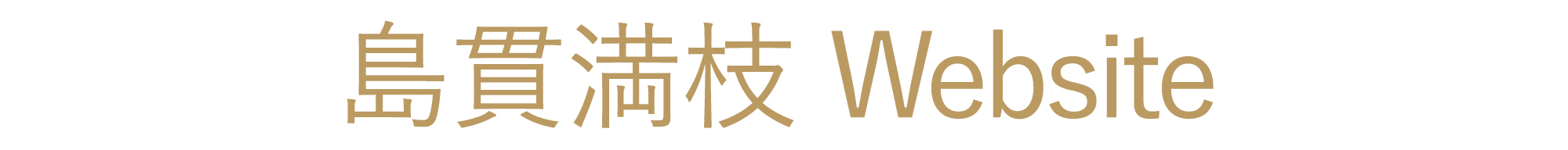 作曲家　島貫満枝　ピアノ曲の作曲