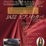島貫満枝　ｲﾍﾞﾝﾄ｢ジャズピアノの夕べ｣ ｸﾞｯﾄﾞﾀｲﾑﾘﾋﾞﾝｸﾞ　